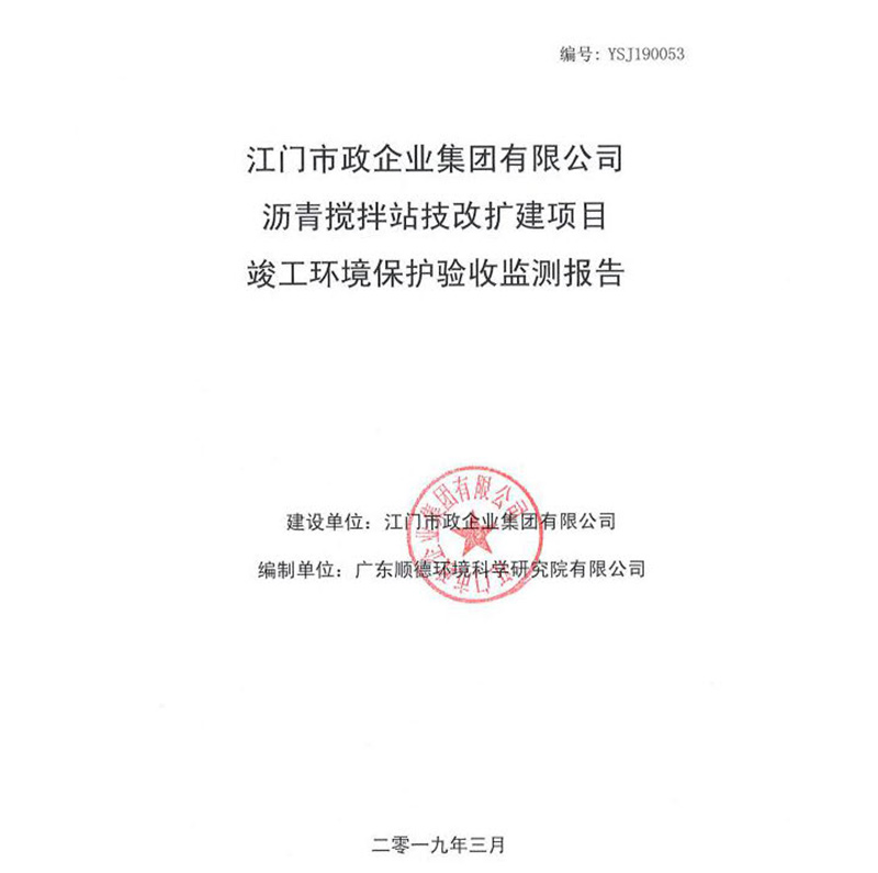 江門(mén)市政瀝青攪拌站改擴建項目驗收監測報告.jpg