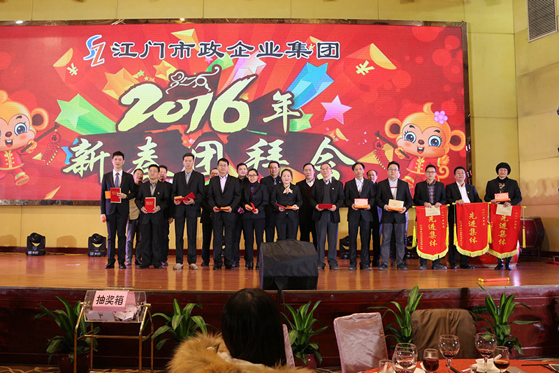 江門(mén)市政企業(yè)集團2016年團拜會(huì )1.jpg
