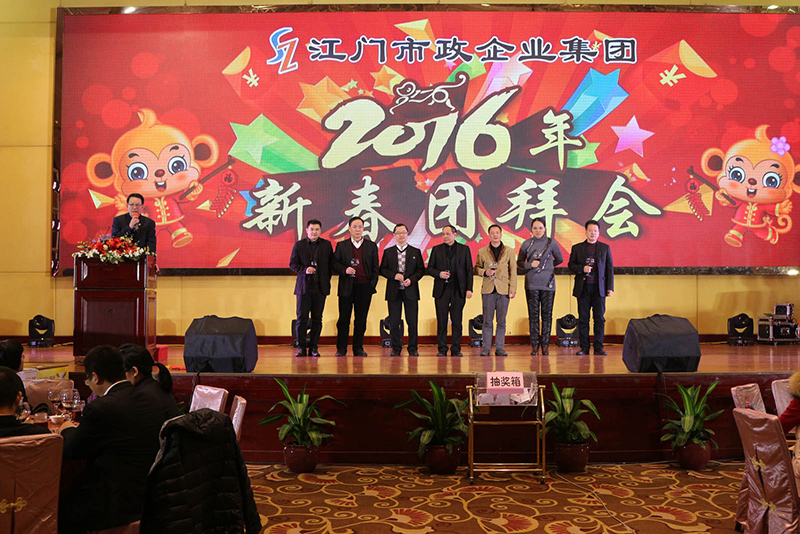 江門(mén)市政企業(yè)集團2016年團拜會(huì )2.jpg