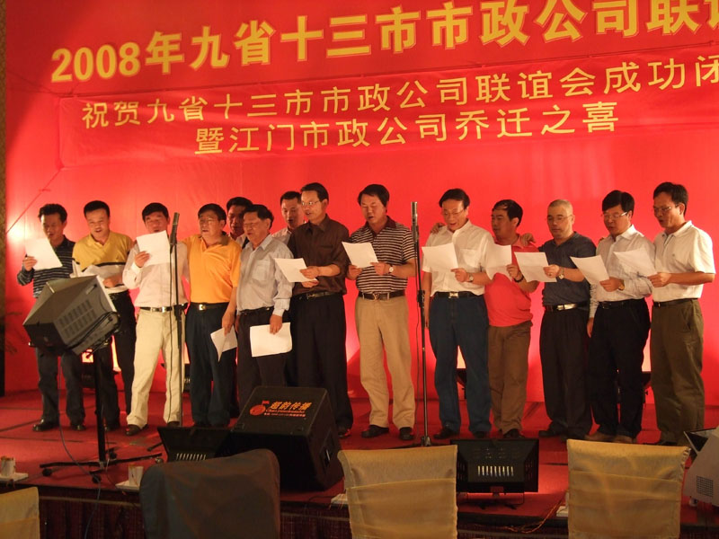 2008年九省十三市市政公司聯(lián)誼會(huì )1.jpg