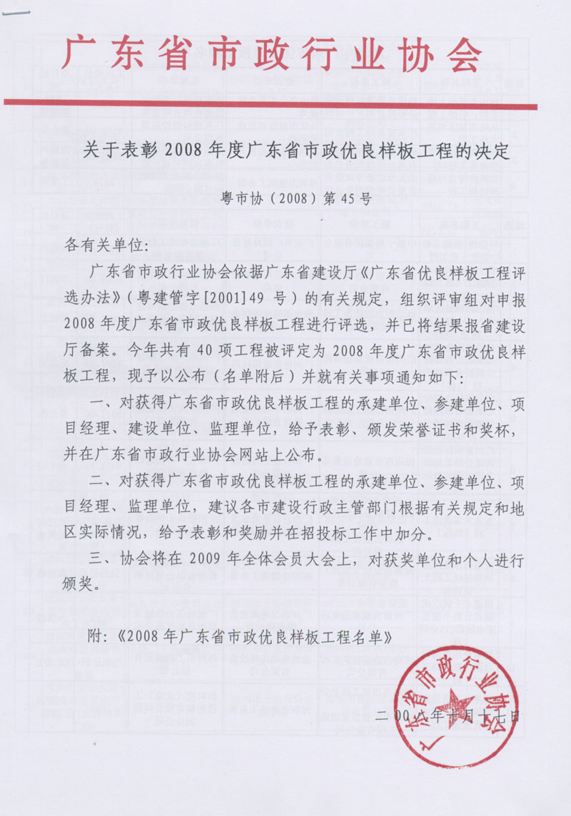廣東省市政協(xié)會(huì )關(guān)于表彰2008年度市政優(yōu)良樣板工程的決定1.jpg